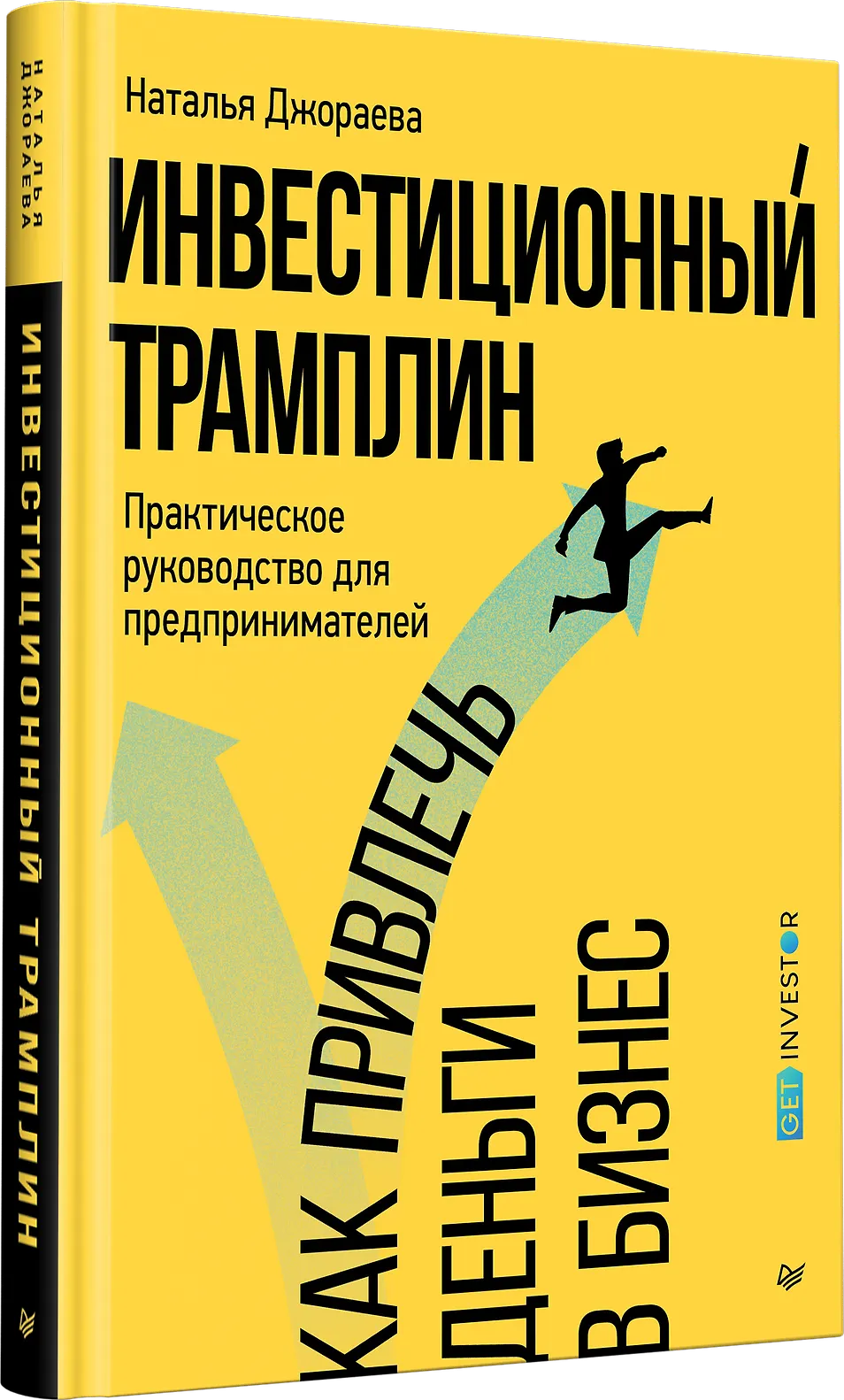 Инвестиционный трамплин. Как привлечь деньги в бизнес фото книги маленькое 3