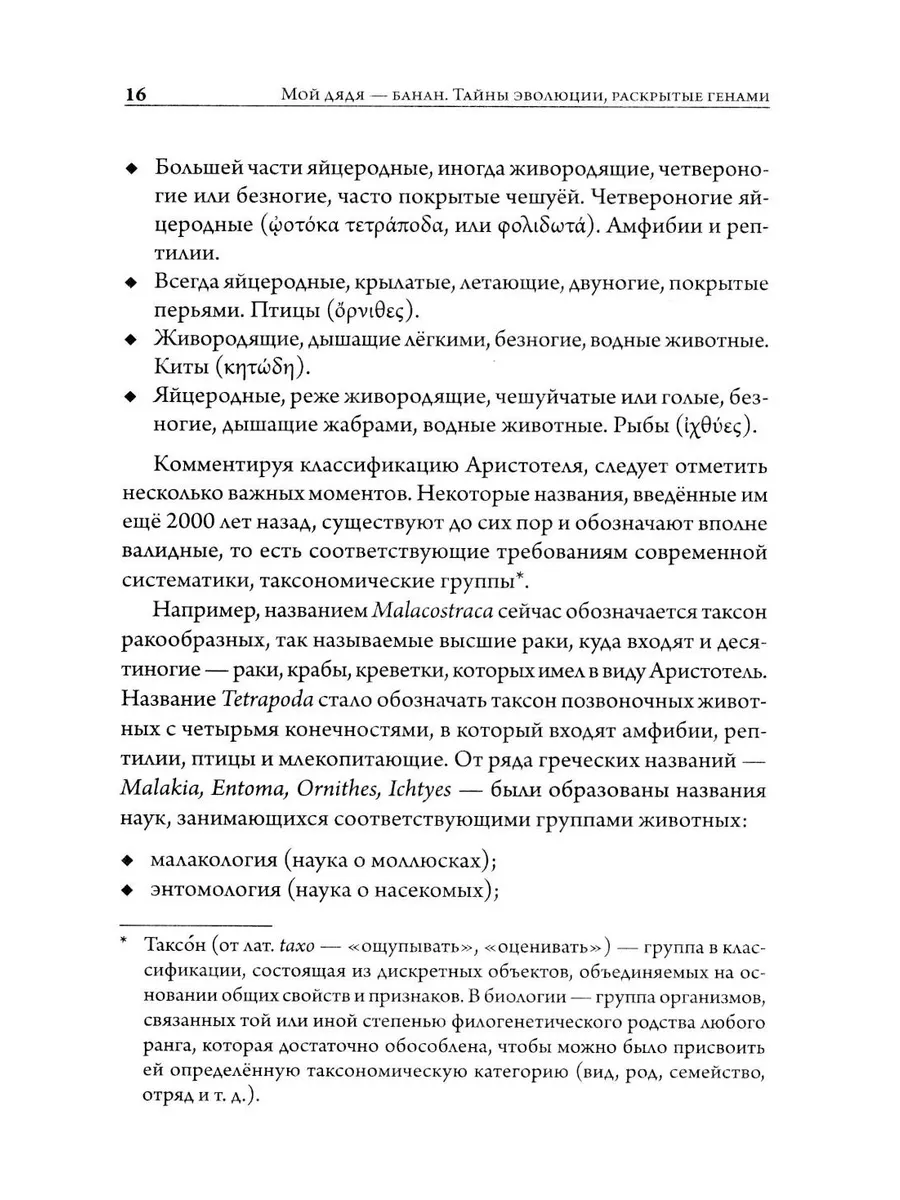 Мой дядя — банан. Тайны эволюции, раскрытые генами фото книги маленькое 13