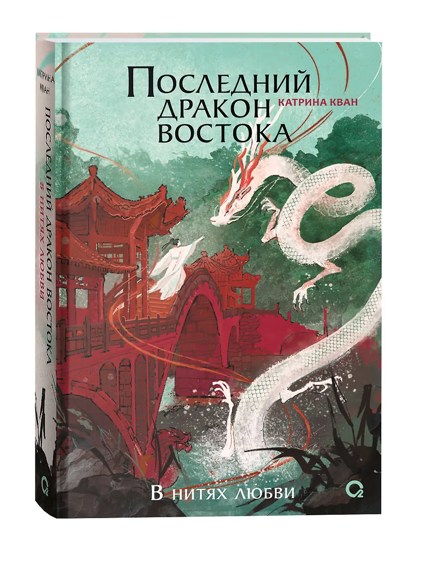 Последний дракон Востока. 1. В нитях любви фото книги маленькое 3