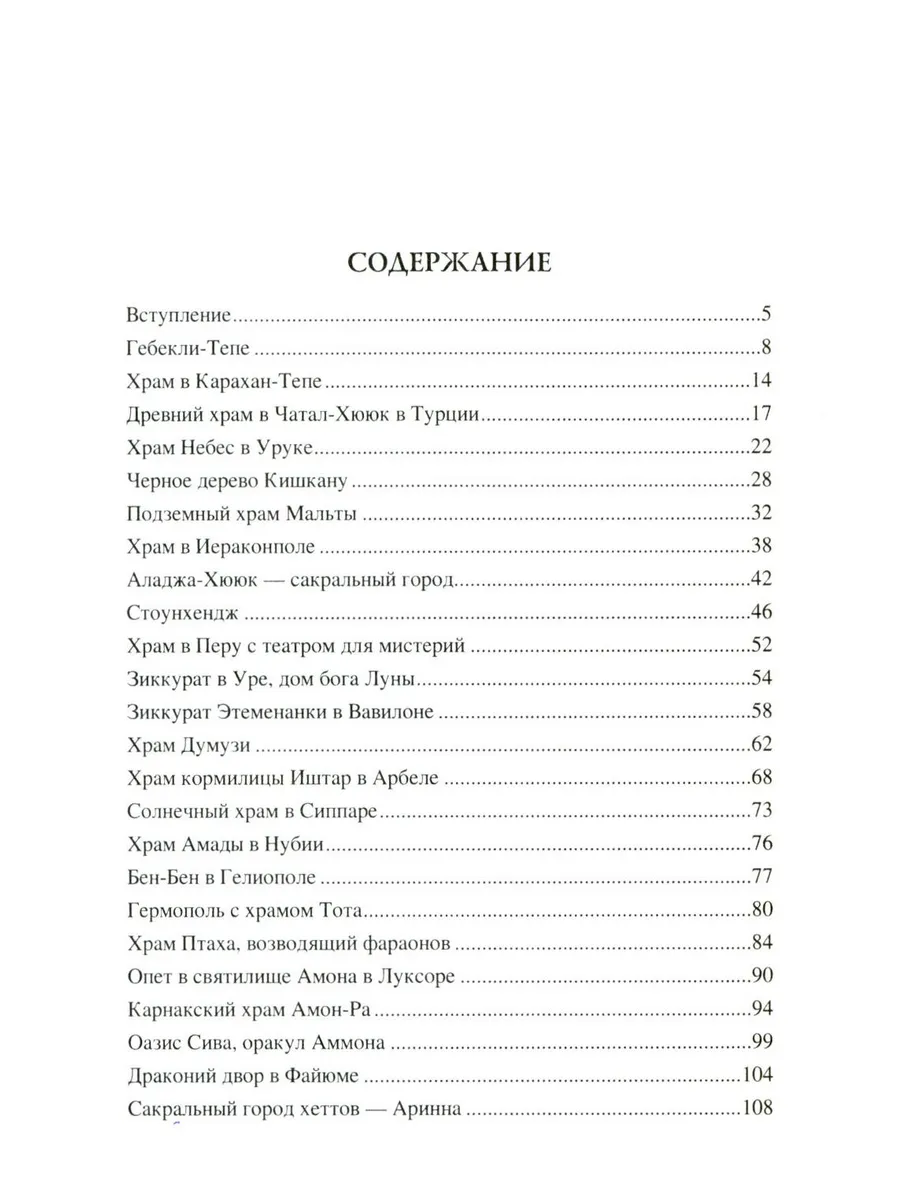 100 великих сакральных мест Древнего мира фото книги маленькое 3
