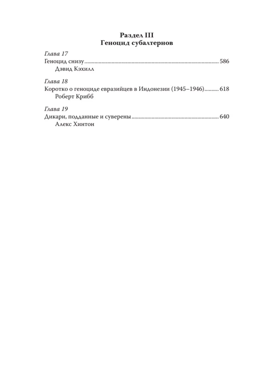 Империя, колония, геноцид. Завоевания, оккупация и сопротивление покоренных в мировой истории фото книги маленькое 5