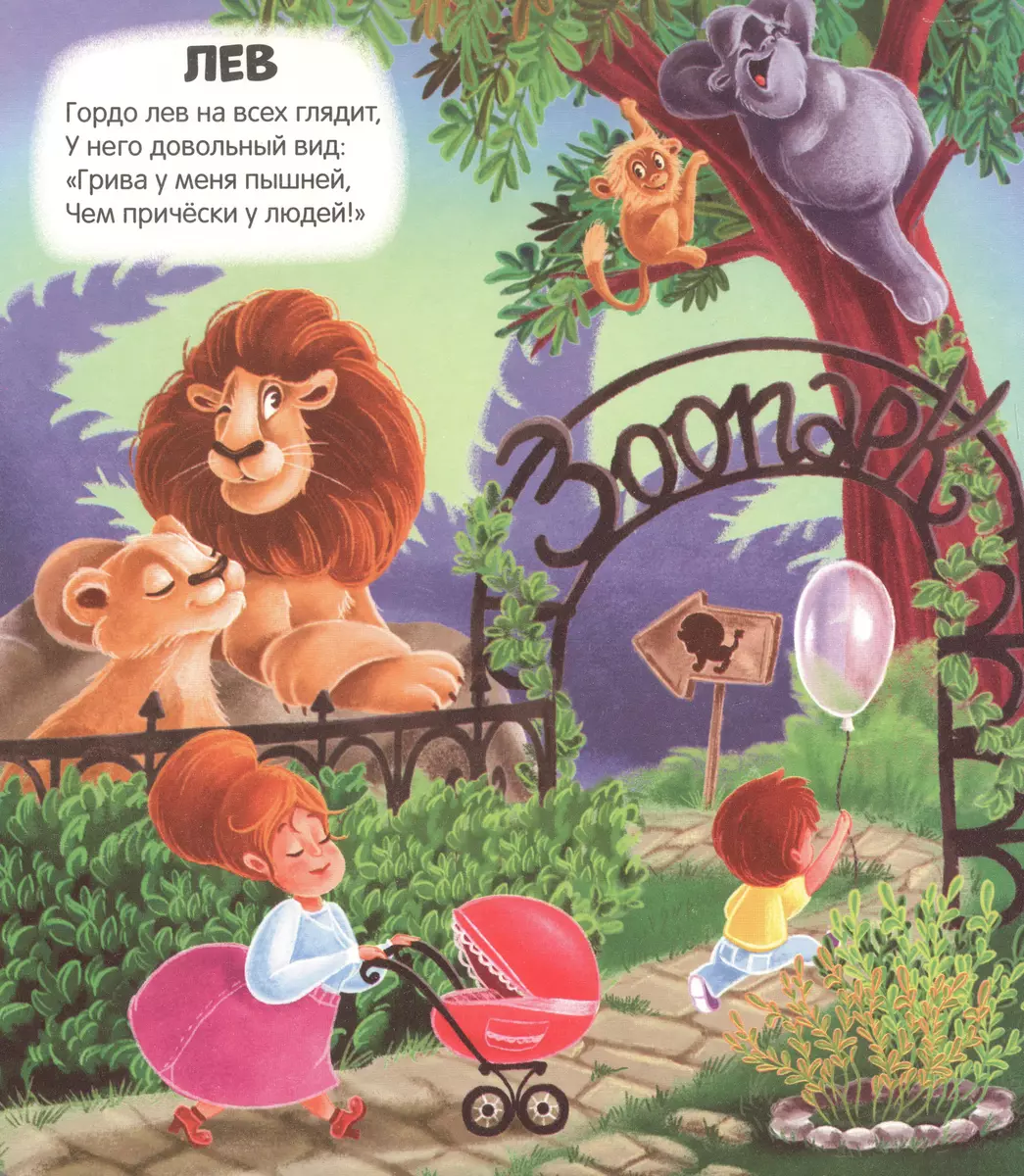 Чудесные превращения. Превращения в зоопарке фото книги маленькое 3