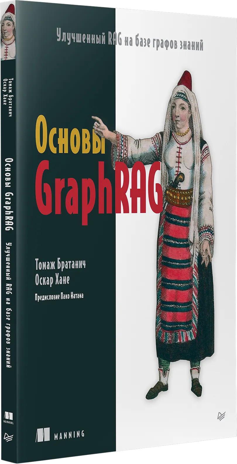 Основы GraphRAG. Улучшенный RAG на базе графов знаний фото книги маленькое 3