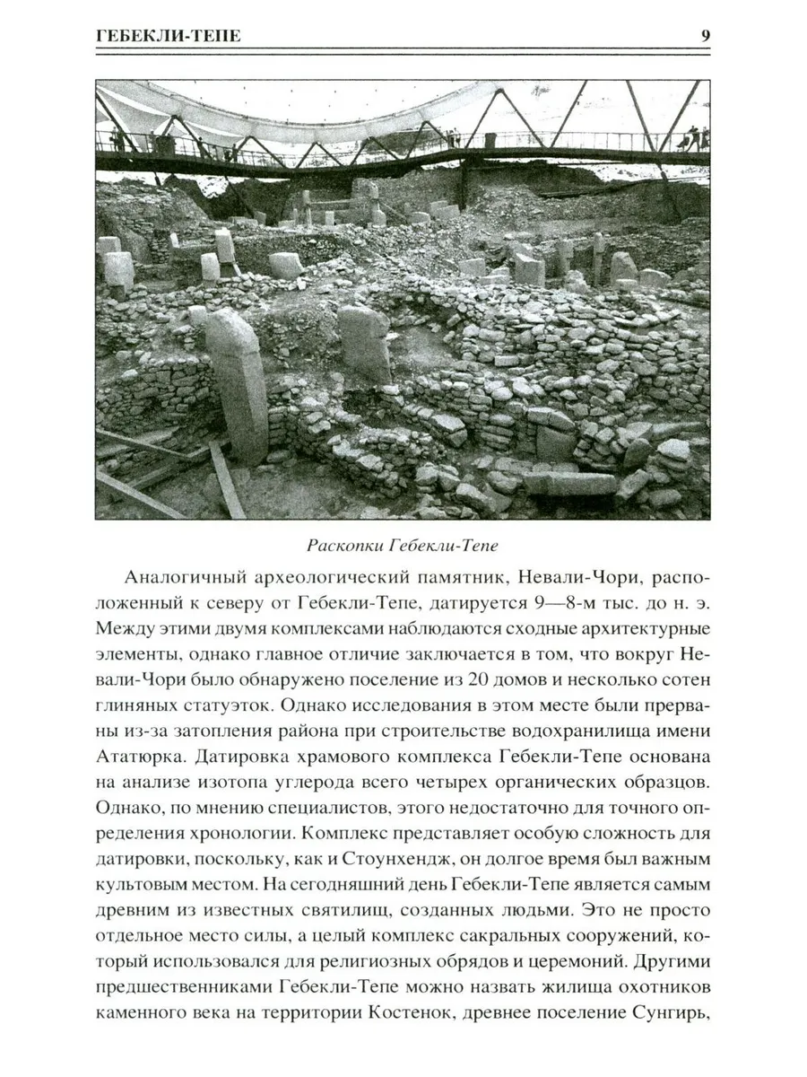 100 великих сакральных мест Древнего мира фото книги маленькое 8