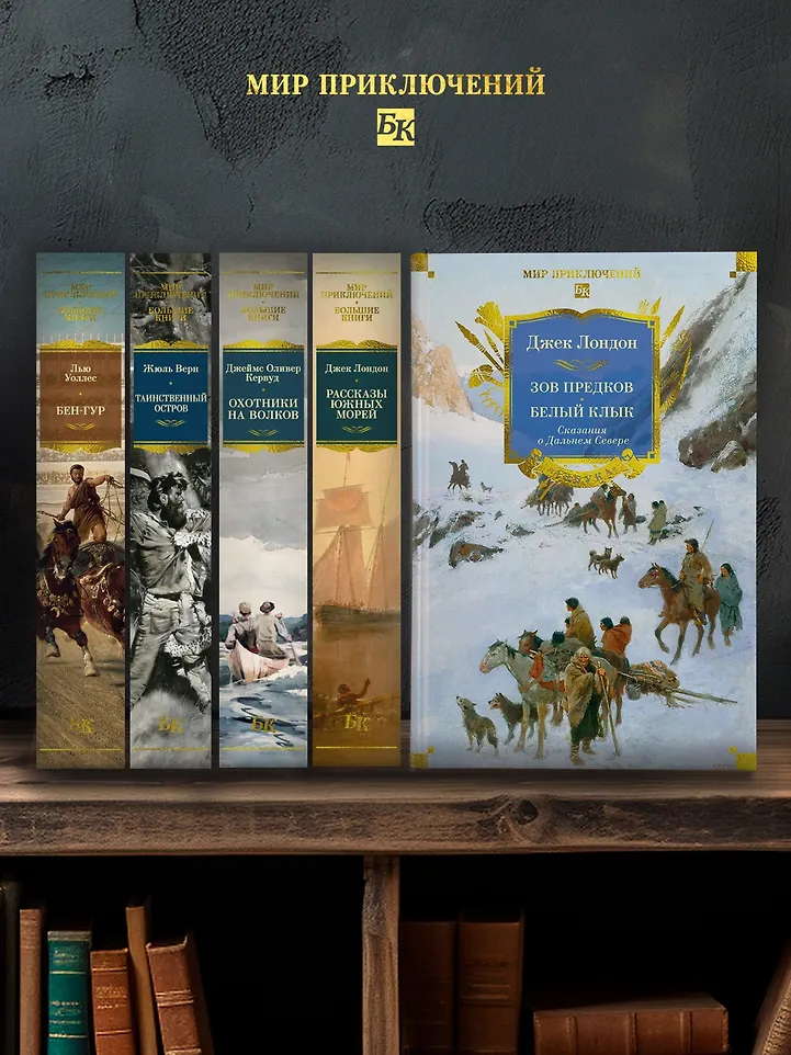 Зов предков. Белый Клык. Сказания о Дальнем Севере фото книги маленькое 12