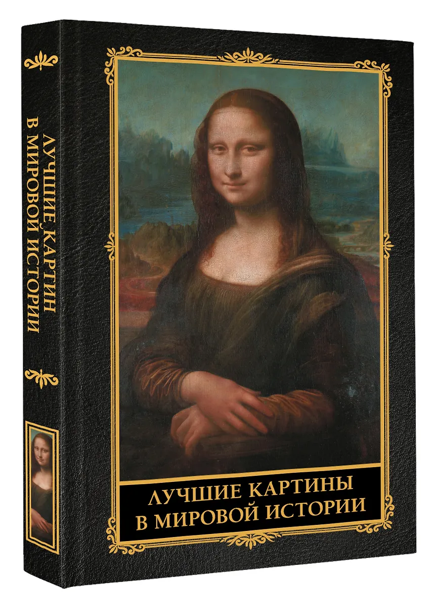 Лучшие картины в мировой истории фото книги маленькое 4