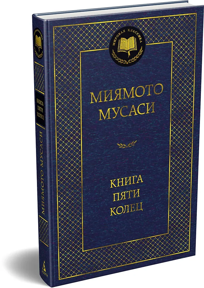 Книга Пяти колец фото книги маленькое 12