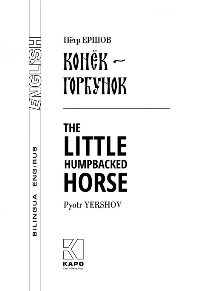Конёк-Горбунок. Билингва / The little humpbacked horse фото книги маленькое 3