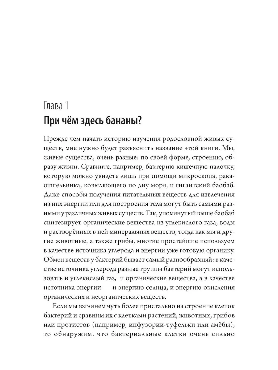 Мой дядя — банан. Тайны эволюции, раскрытые генами фото книги маленькое 4