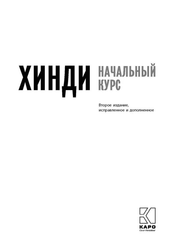 Хинди. Начальный курс фото книги маленькое 3