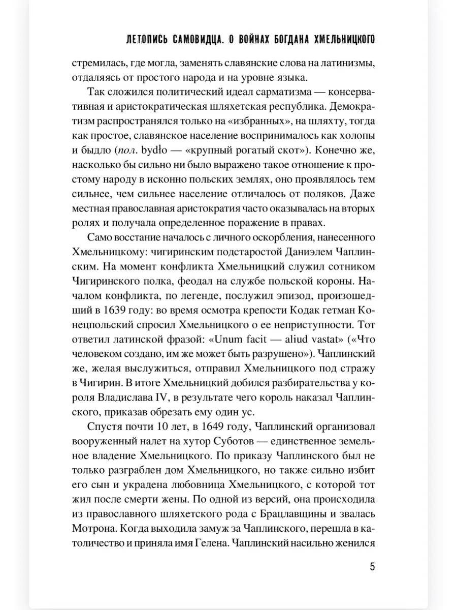 Летопись самовидца. О войнах Богдана Хмельницкого фото книги маленькое 6