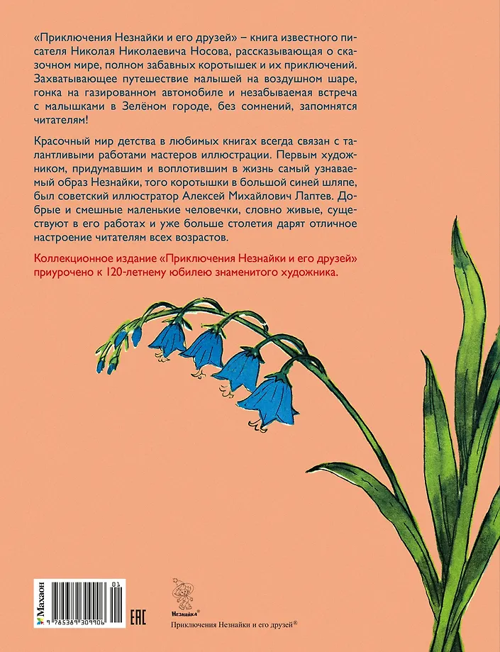 Приключения Незнайки и его друзей (с ил. А. Лаптева) фото книги маленькое 18