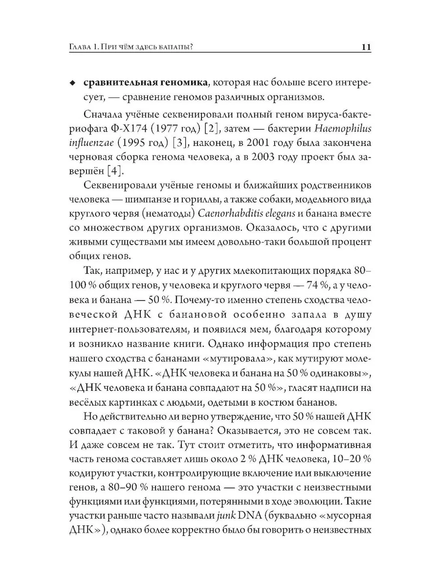 Мой дядя — банан. Тайны эволюции, раскрытые генами фото книги маленькое 8