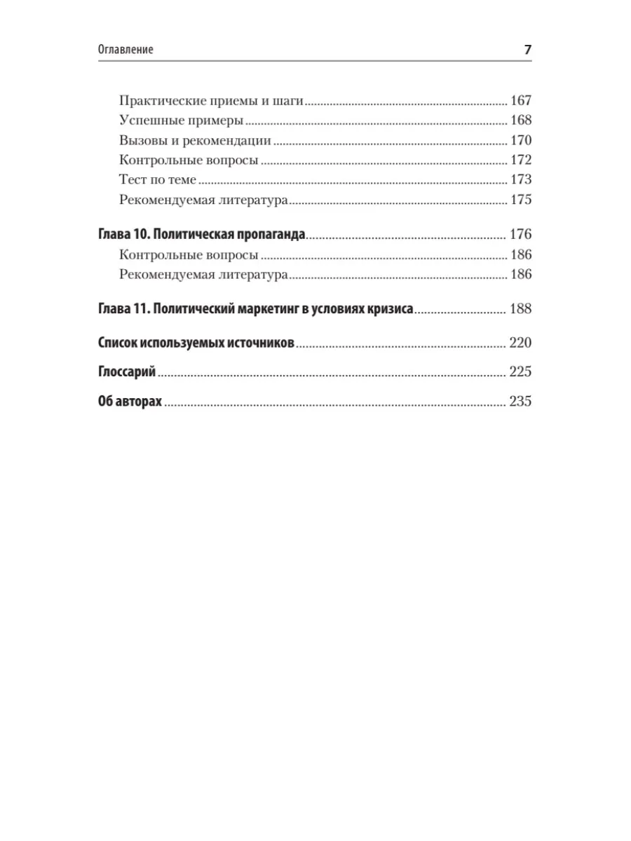 Политический маркетинг. Учебник для вузов фото книги маленькое 7
