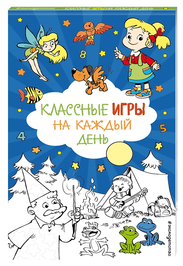 Классные игры на каждый день фото книги маленькое 3