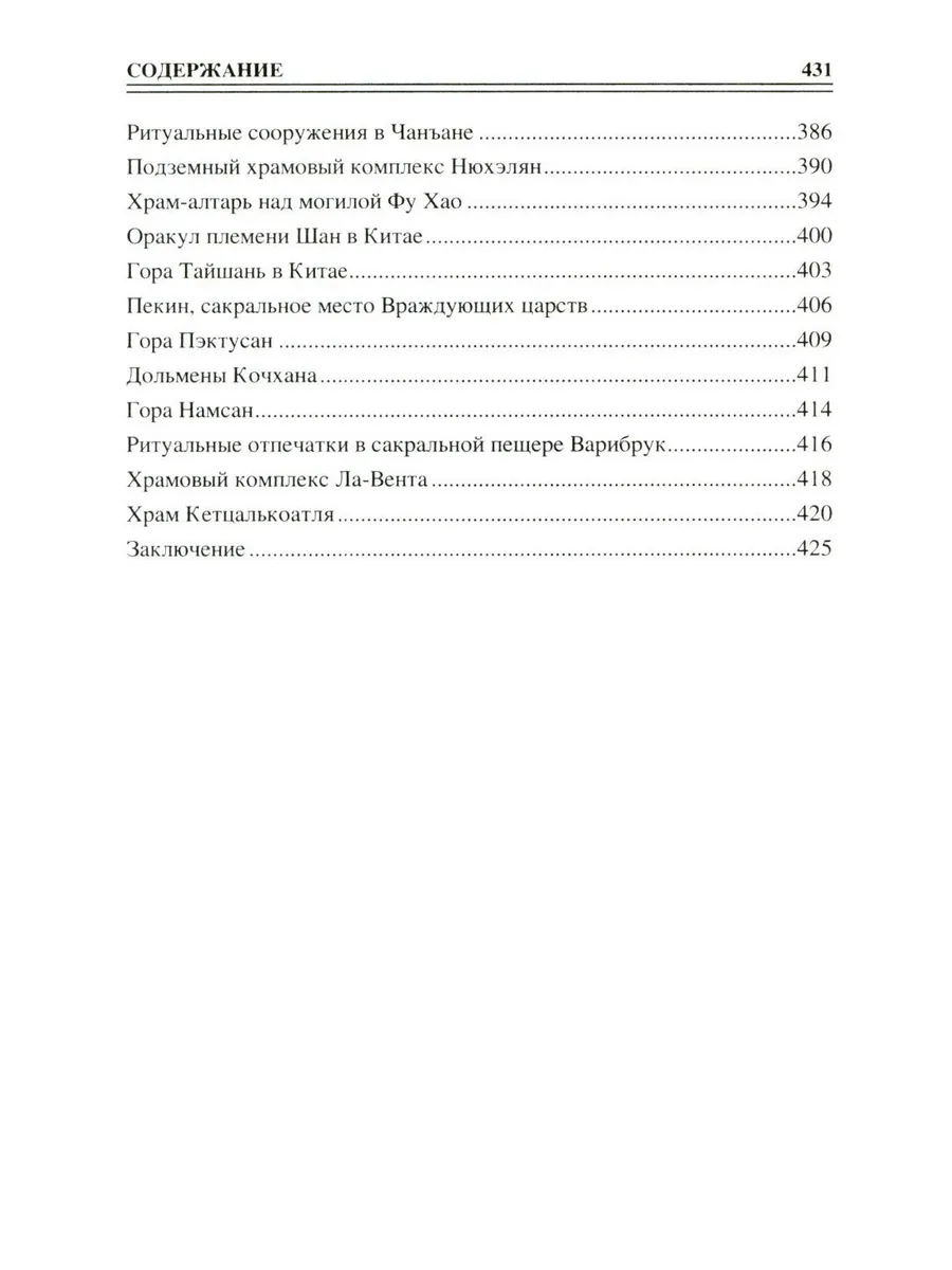 100 великих сакральных мест Древнего мира фото книги маленькое 6