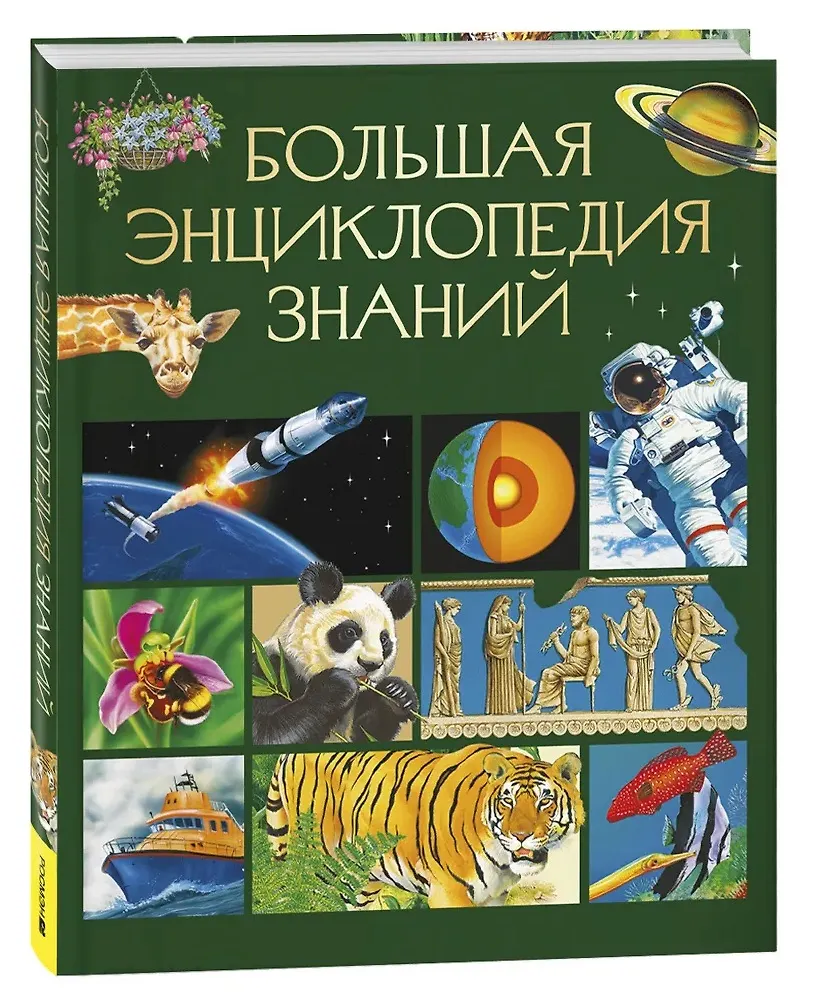 Большая энциклопедия знаний фото книги маленькое 3