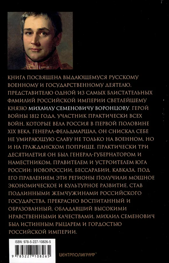 Генерал-фельдмаршал светлейший князь Михаил Семенович Воронцов. Рыцарь Российской империи фото книги маленькое 6