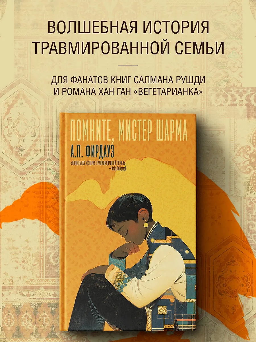 Помните, мистер Шарма фото книги маленькое 3
