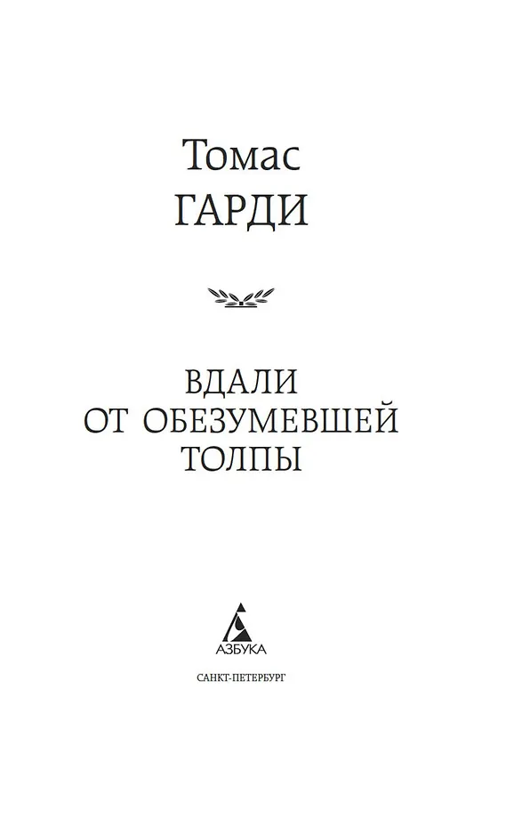 Вдали от обезумевшей толпы фото книги маленькое 3