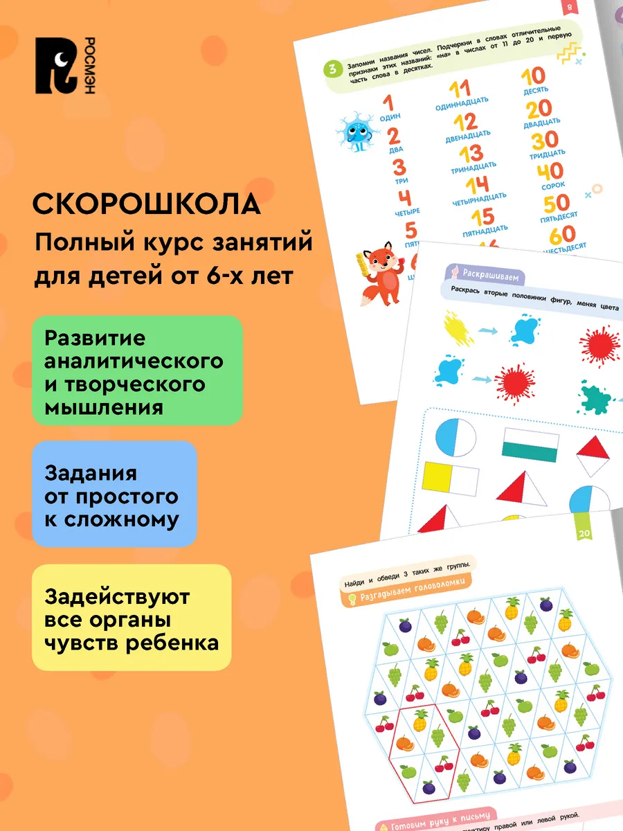 Комплект СКОРОШКОЛА. Полный курс занятий. От шести лет фото книги маленькое 6