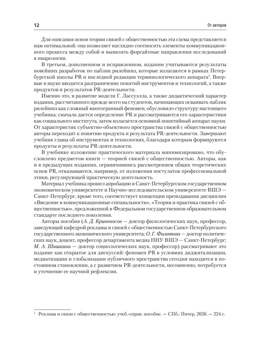 Основы теории связей с общественностью. Учебник для вузов. 3-е издание, исправленное и дополненное фото книги маленькое 12