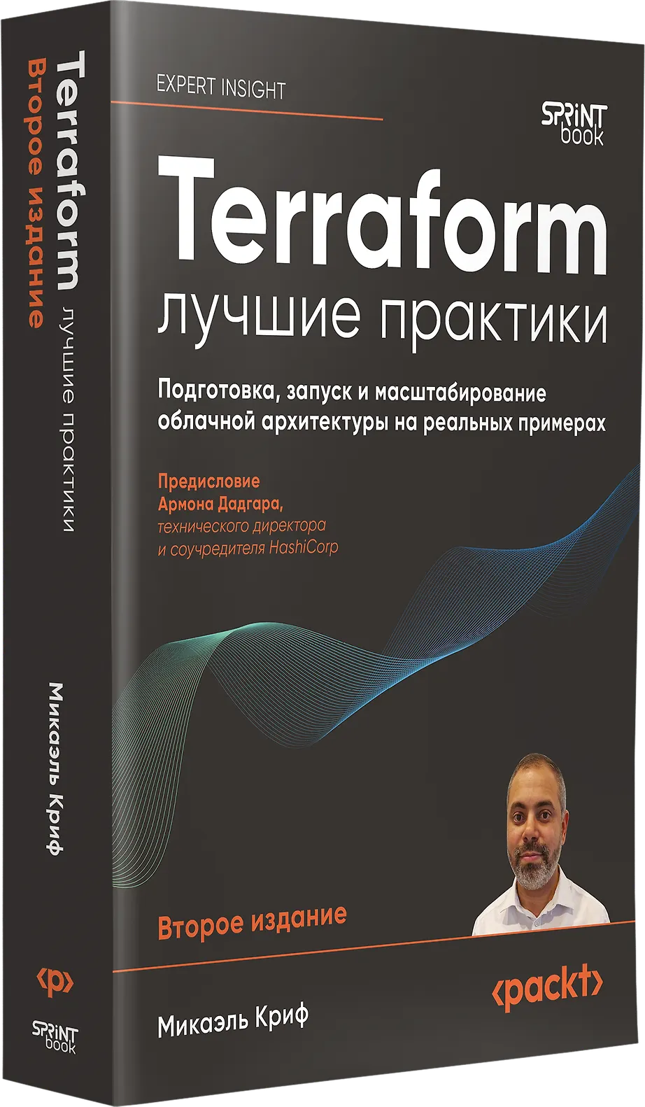Terraform: лучшие практики. Подготовка, запуск и масштабирование облачной архитектуры на реальных примерах фото книги маленькое 3