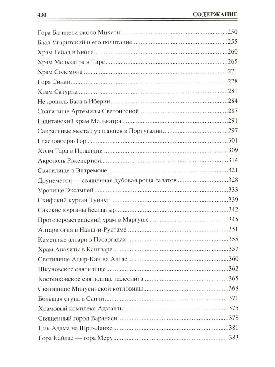 100 великих сакральных мест Древнего мира фото книги маленькое 5