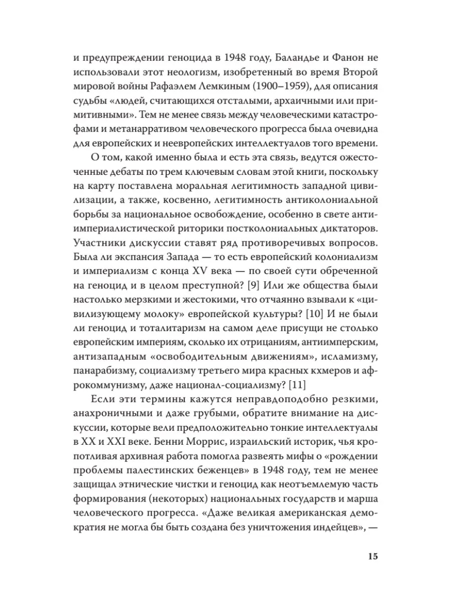 Империя, колония, геноцид. Завоевания, оккупация и сопротивление покоренных в мировой истории фото книги маленькое 9