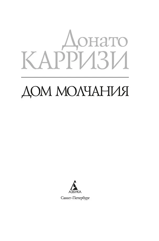 Дом молчания фото книги маленькое 8