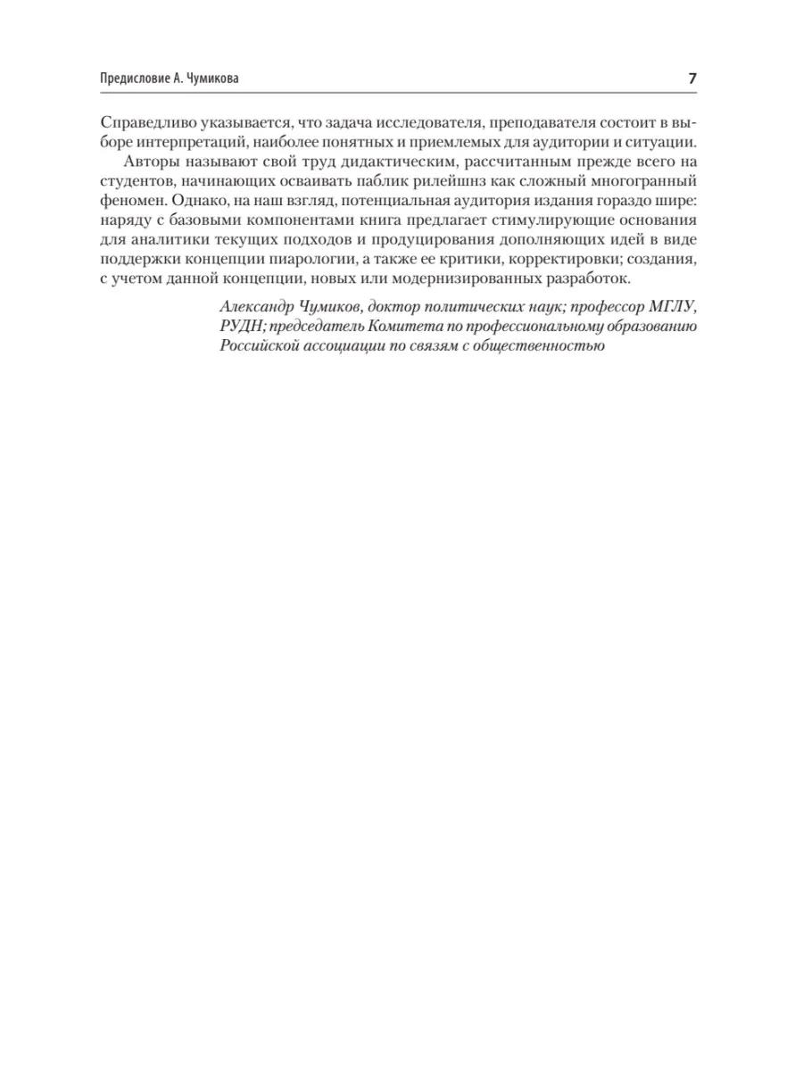 Основы теории связей с общественностью. Учебник для вузов. 3-е издание, исправленное и дополненное фото книги маленькое 7
