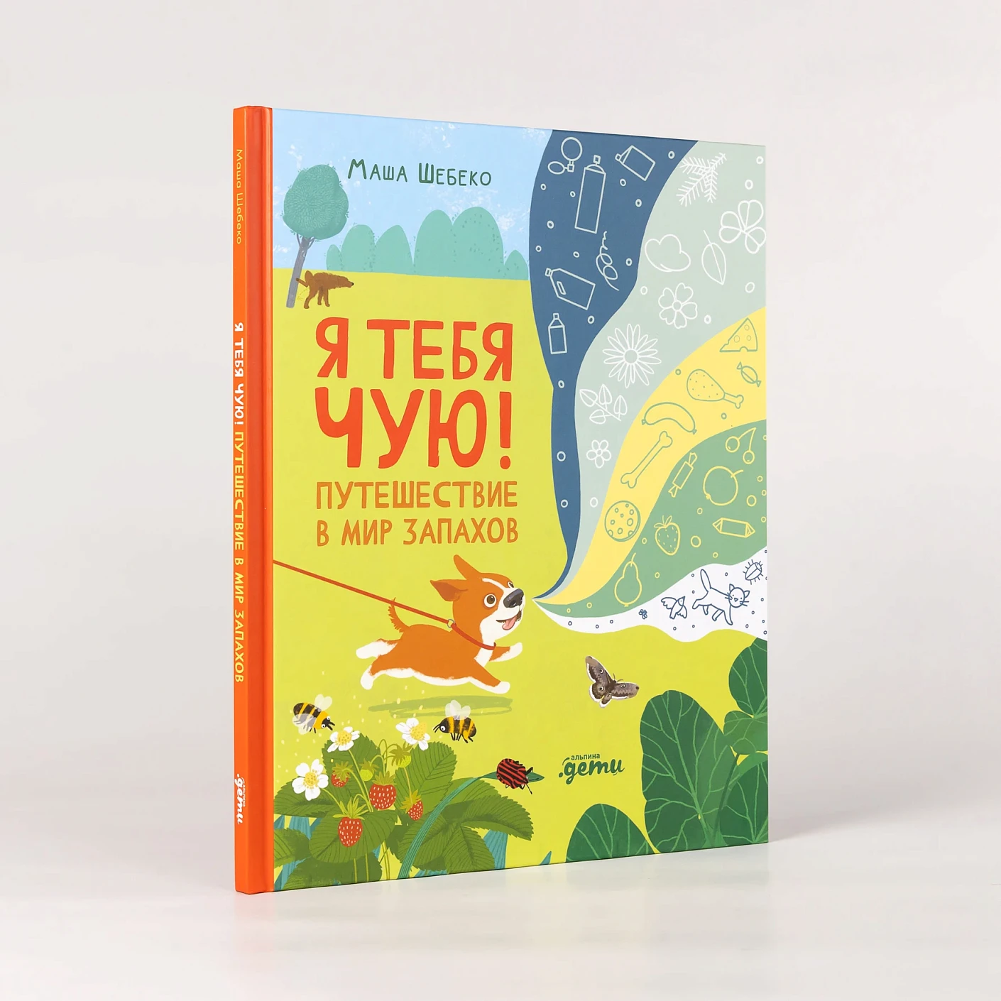 Я тебя чую! Путешествие в мир запахов фото книги маленькое 3