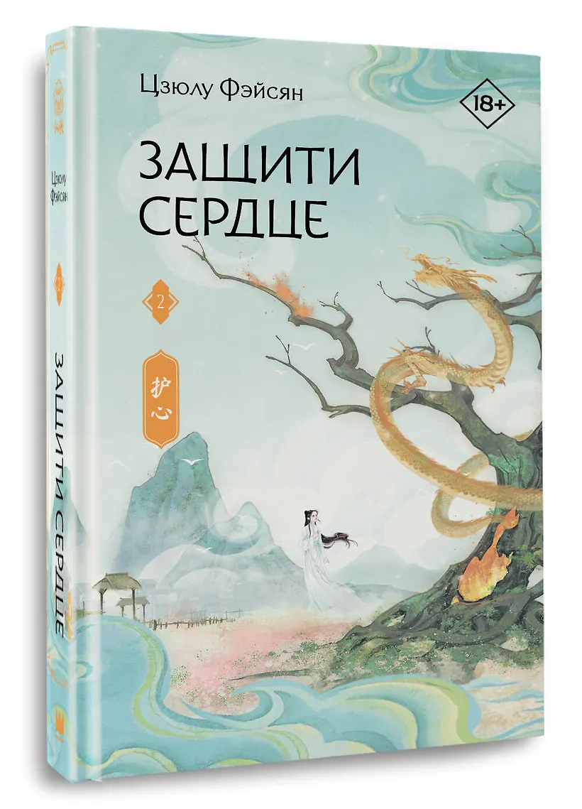 Защити сердце. Книга 2 фото книги маленькое 3
