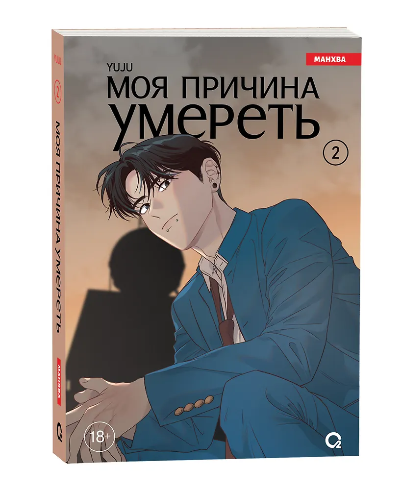 Моя причина умереть. Том 2 (My Reason to Die). Манхва фото книги маленькое 5
