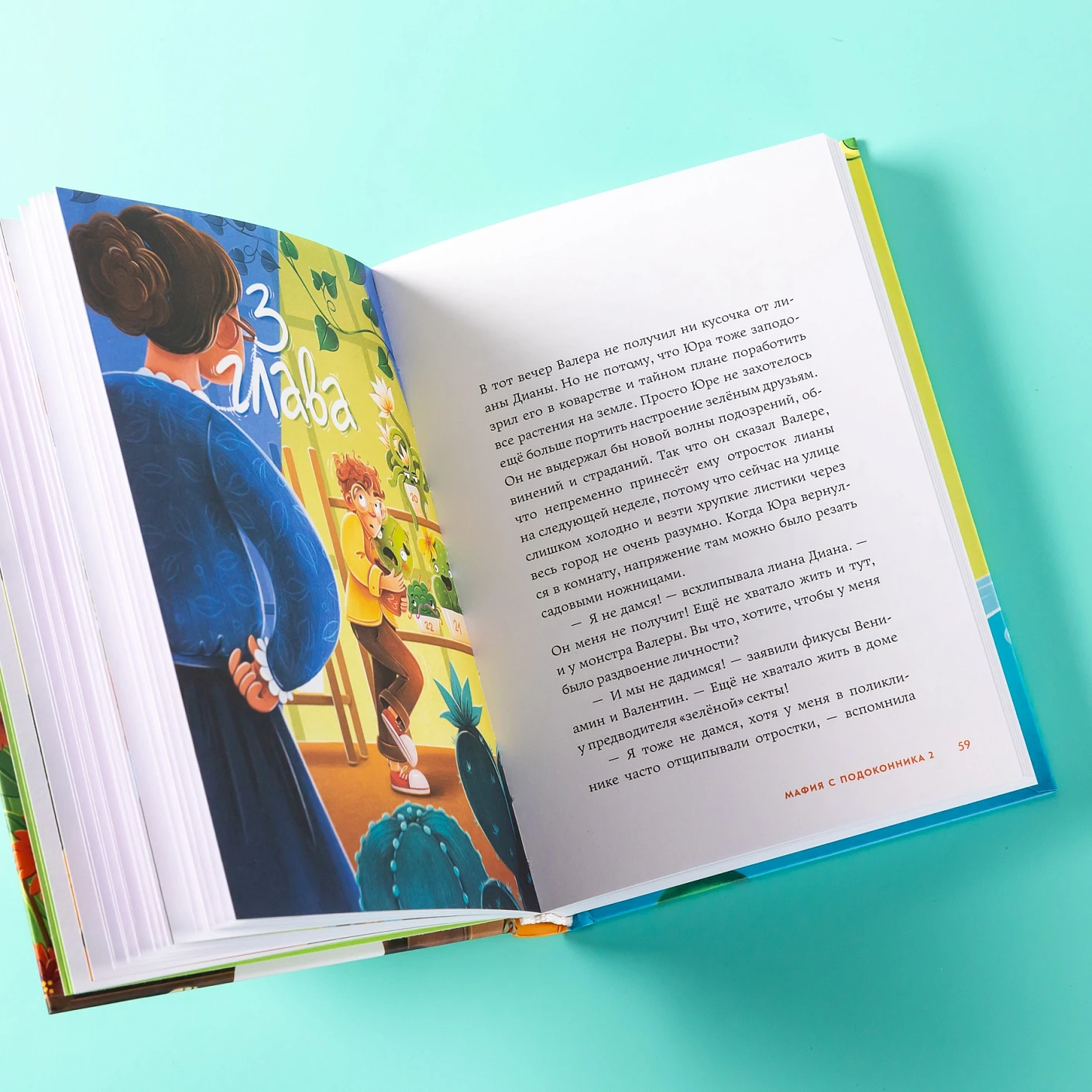 Мафия с подоконника 2. Зелёные против "зелёных" фото книги маленькое 6