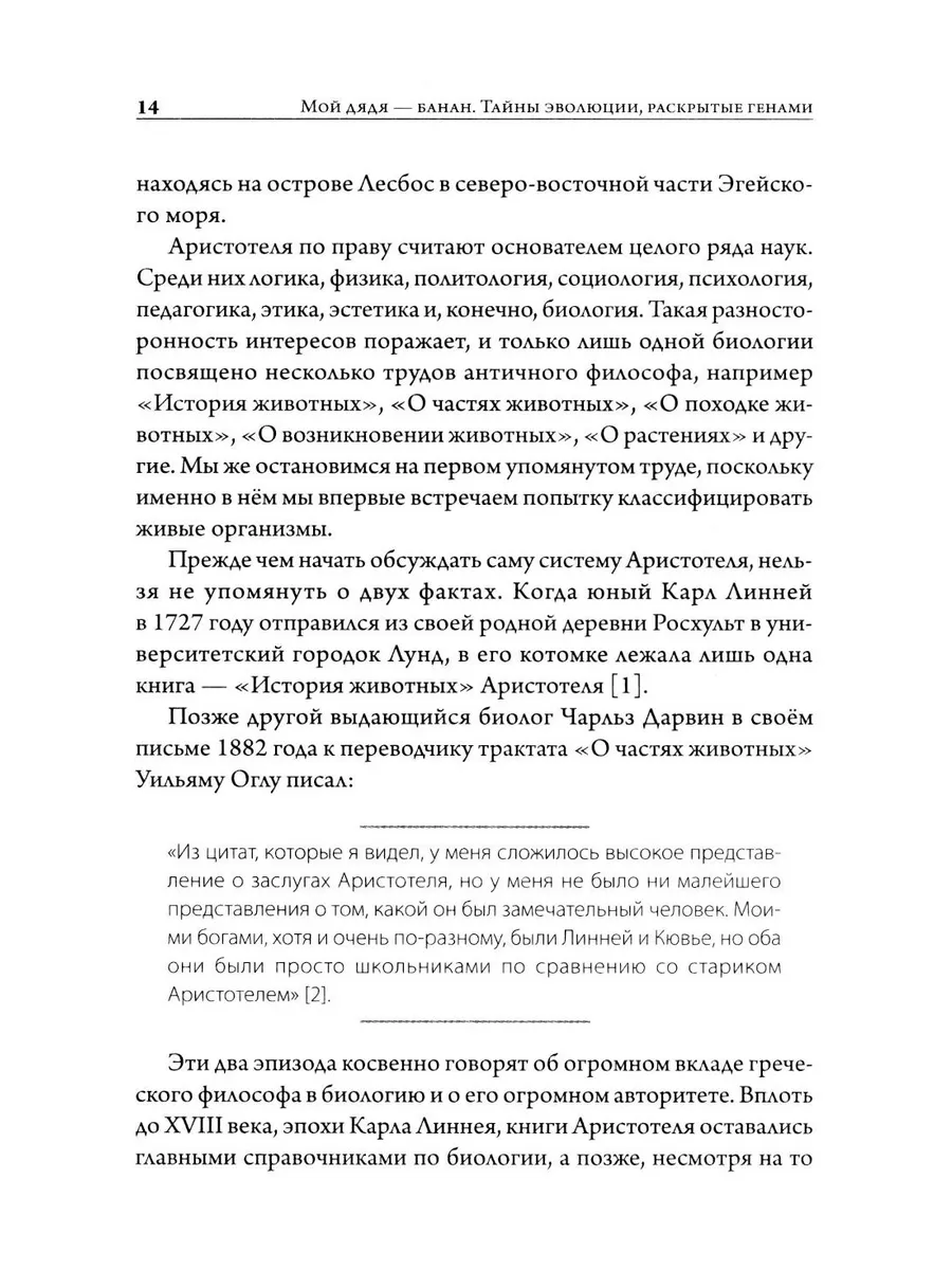 Мой дядя — банан. Тайны эволюции, раскрытые генами фото книги маленькое 11