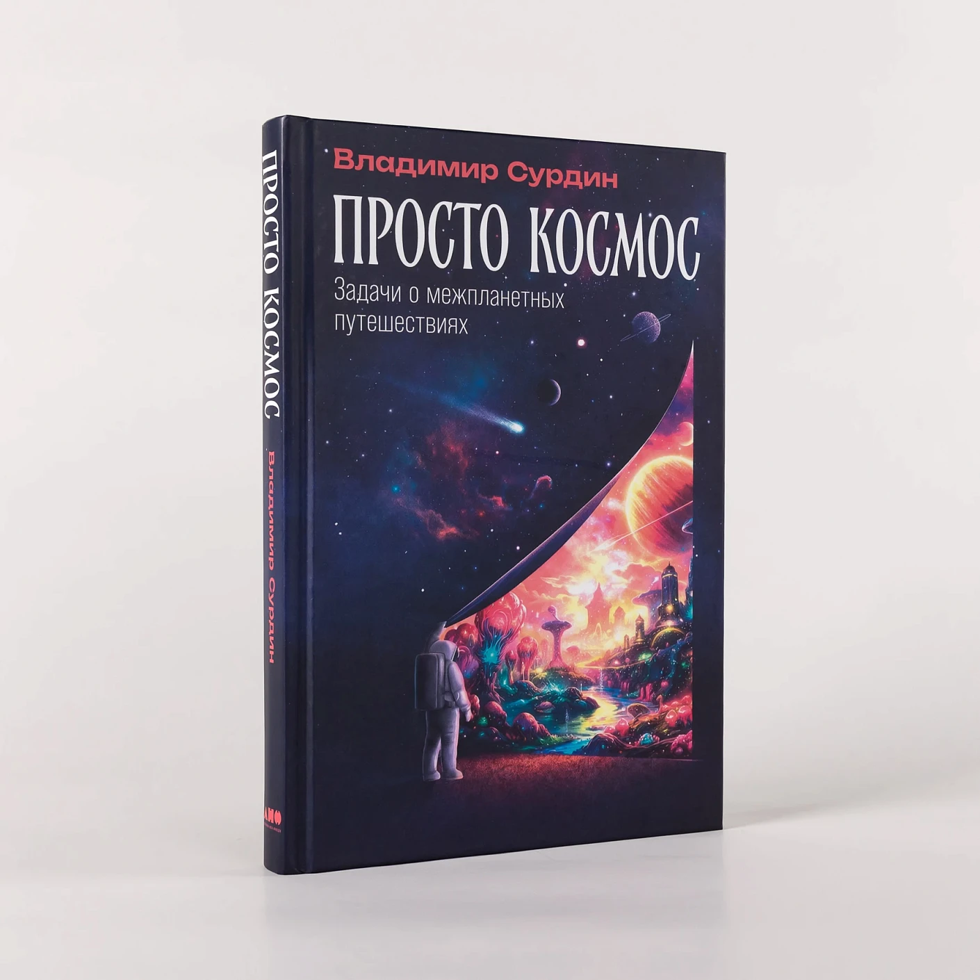 Просто космос. Задачи о межпланетных путешествиях фото книги маленькое 4