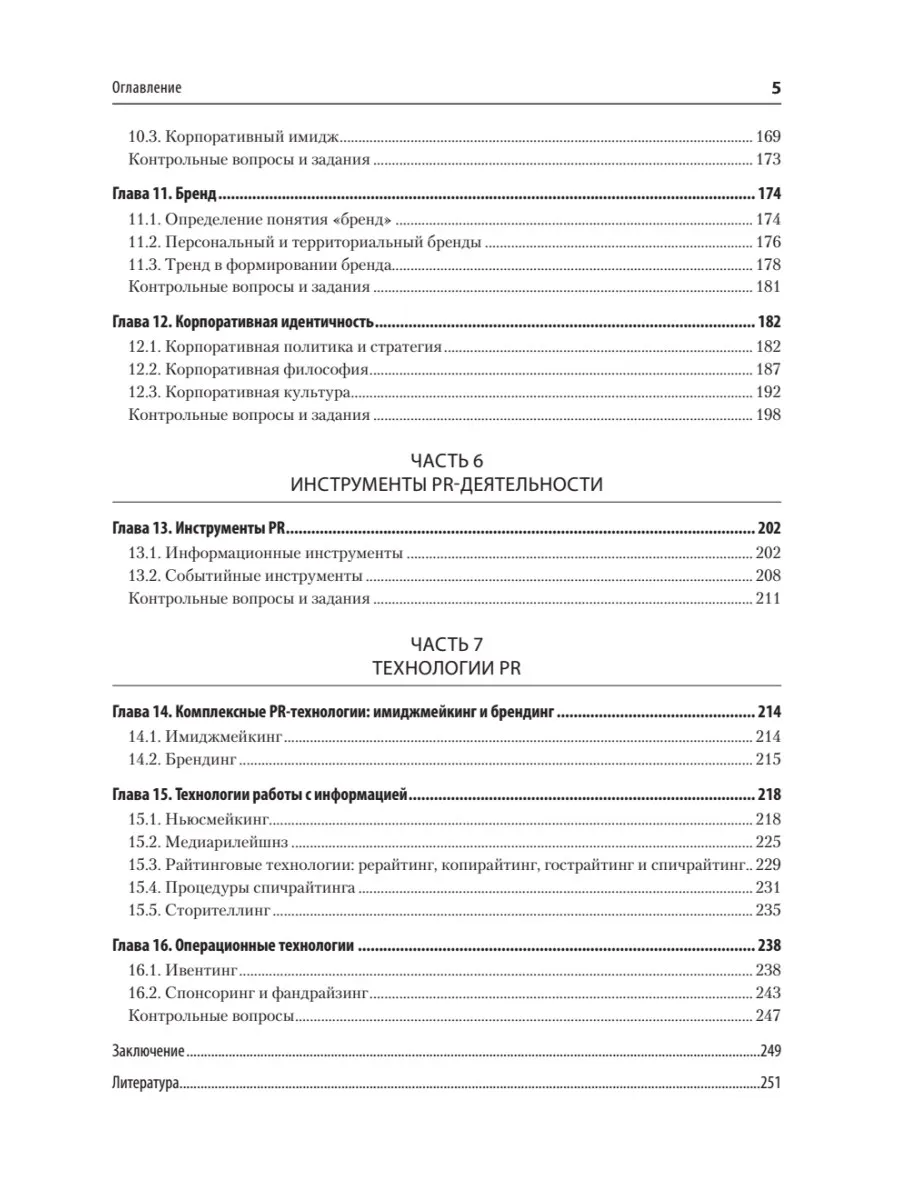 Основы теории связей с общественностью. Учебник для вузов. 3-е издание, исправленное и дополненное фото книги маленькое 5