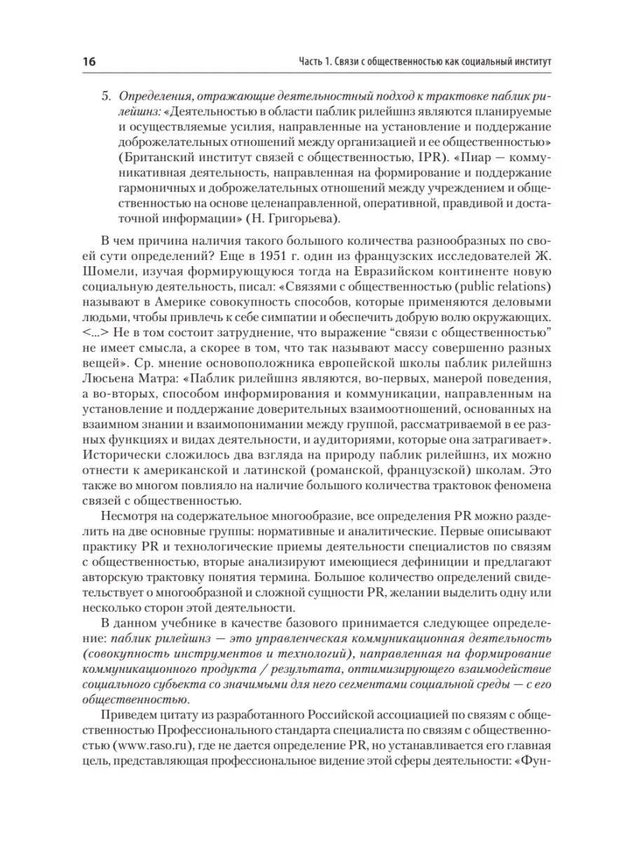 Основы теории связей с общественностью. Учебник для вузов. 3-е издание, исправленное и дополненное фото книги маленькое 16