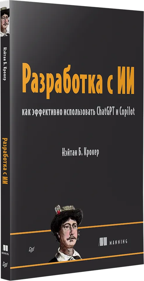 Разработка с ИИ: как эффективно использовать ChatGPT и Copilot фото книги маленькое 4