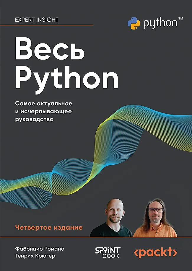 Весь Python. Самое актуальное и исчерпывающее руководство фото книги маленькое 3