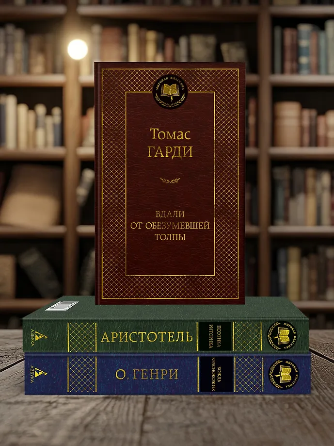 Вдали от обезумевшей толпы фото книги маленькое 11