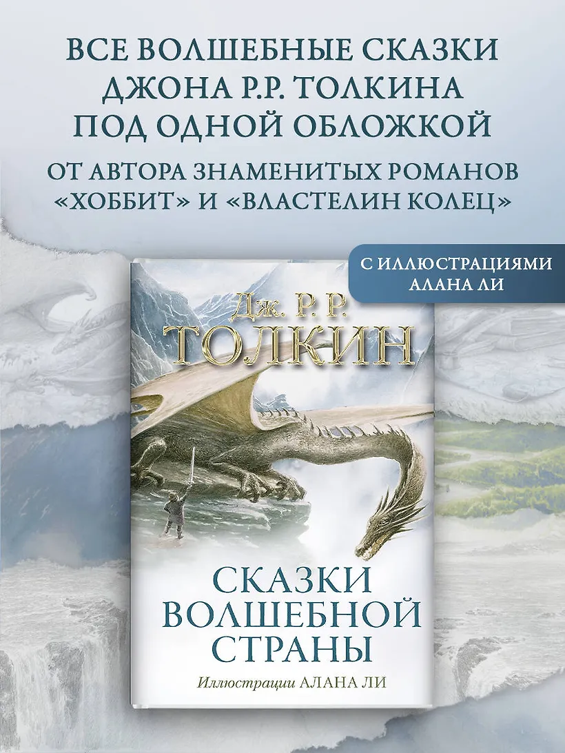 Сказки Волшебной страны (с илл. Алана Ли) фото книги маленькое 4
