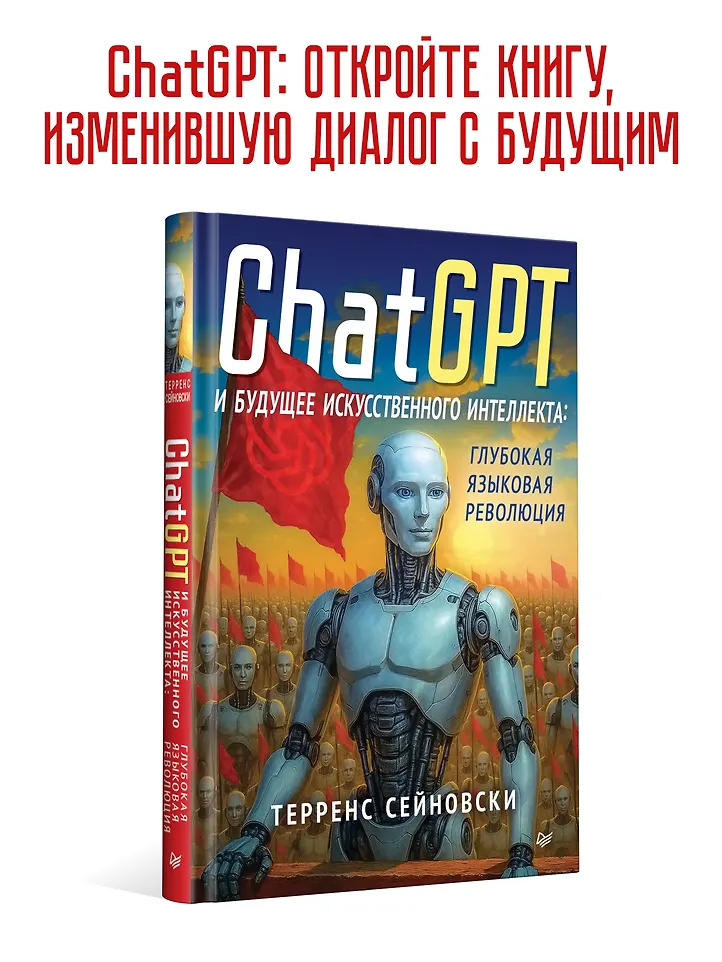 ChatGPT и будущее искусственного интеллекта: глубокая языковая революция фото книги маленькое 6