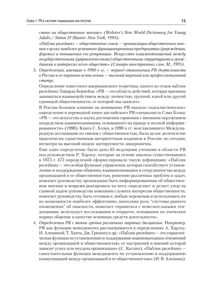 Основы теории связей с общественностью. Учебник для вузов. 3-е издание, исправленное и дополненное фото книги маленькое 15