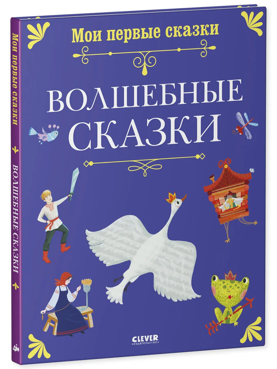 Книги для детей. Мои первые сказки. Волшебные сказки фото книги маленькое 3