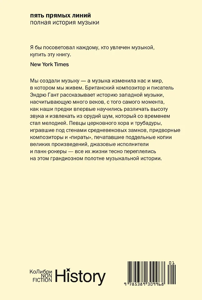 Пять прямых линий: Полная история музыки фото книги маленькое 13