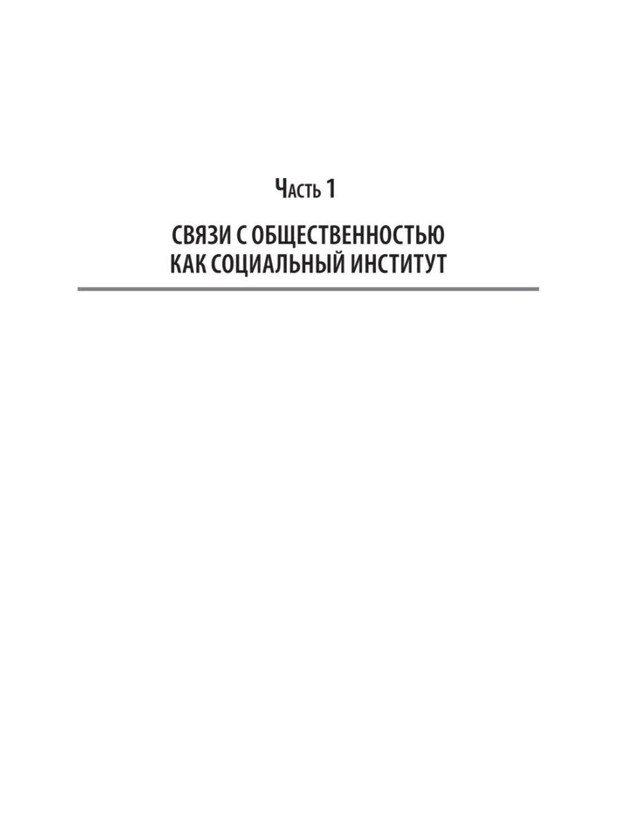 Основы теории связей с общественностью. Учебник для вузов. 3-е издание, исправленное и дополненное фото книги маленькое 13