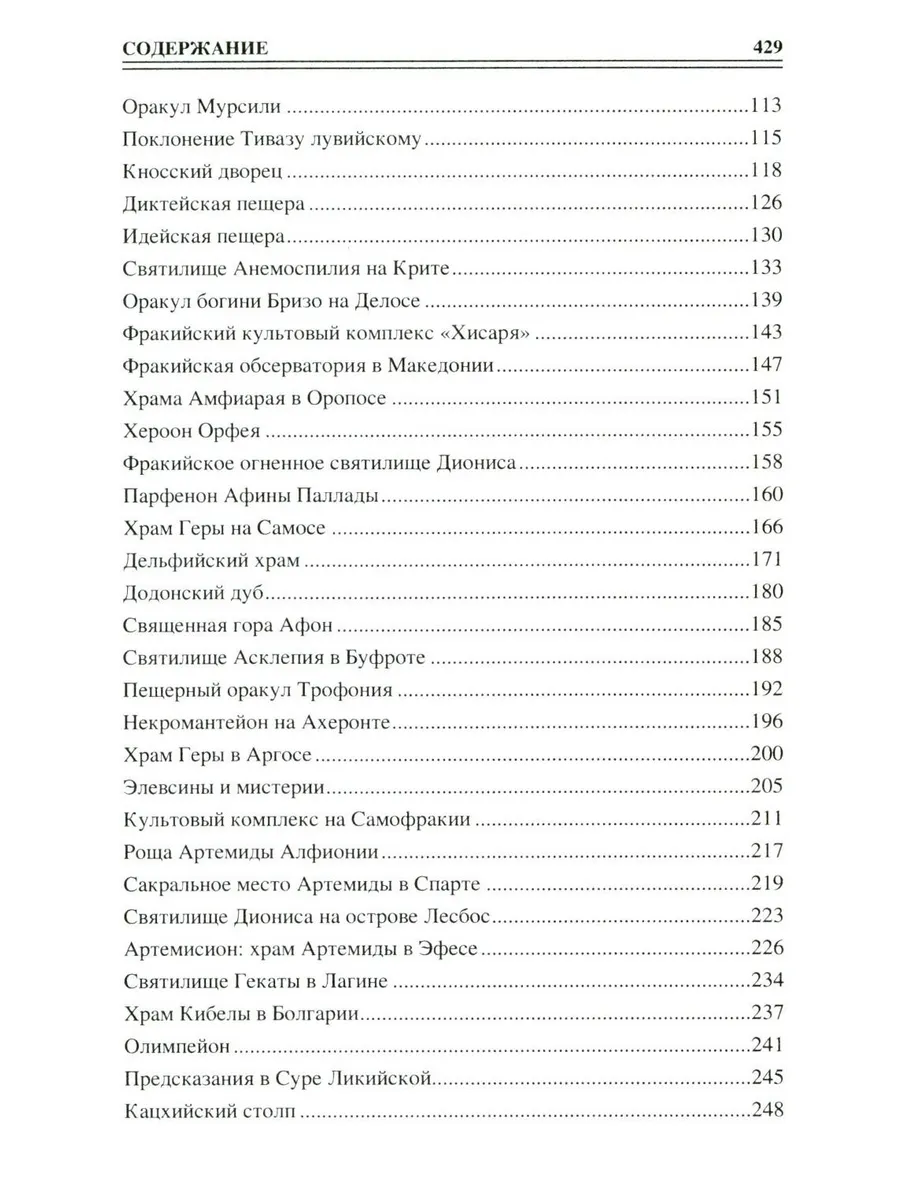 100 великих сакральных мест Древнего мира фото книги маленькое 4