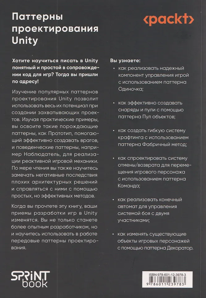 Паттерны проектирования Unity. Популярные шаблоны и лучшие практики создания игр на Unity и C# фото книги маленькое 3